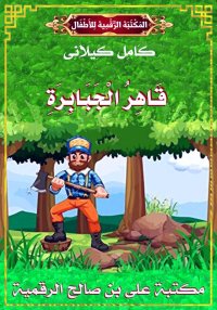 قَاهِرُ الْجَبَابِرَةِ، كامل ك...