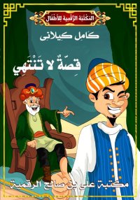 قِصَّةٌ لاَ تَنْتَهِي، كامل كي...