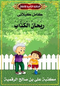 رَيْحَانُ الْكَذَّابُ، كامل كي...
