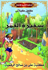 سَفِيرَةُ القَمَرِ، كامل كيلان...