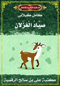 صَيَّادُ الْغِزْلانِ، كامل كيل...