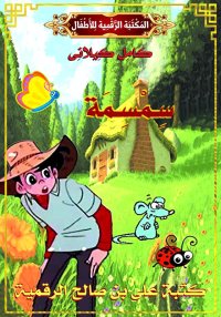 سِـمْسِـمَة، كامل كيلاني