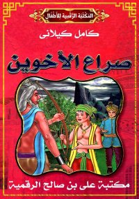 صِرَاعُ الأَخَوَيْنِ، كامل كيل...