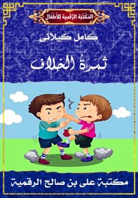 ثَمَرَةُ الْخِلافِ، كامل كيلان...