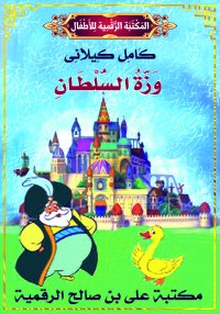 وَزَّةُ السُّلْطَانِ، كامل كيل...