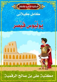 يُولْيُوس قَيْصَر، كامل كيلاني