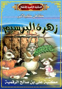 زَهْرَةُ الْبِرْسِيمِ، كامل كي...