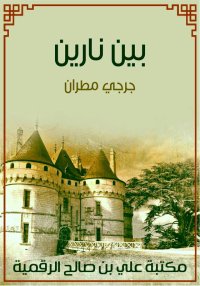 بين نارين، جرجي مطران