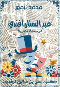 عبد الستار أفندي، محمد تيمور