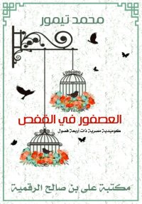 العصفور في القفص، محمد تيمور