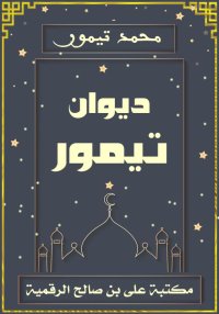 ديوان تيمور، محمد تيمور