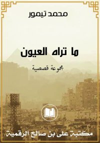 ما تراه العيون، محمد تيمور