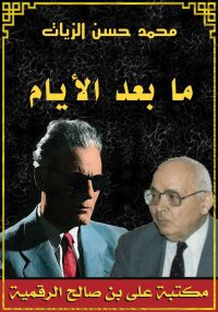 ما بعد الأيام، محمد حسن الزيات