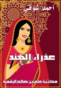 عذراء الهند، أحمد شوقي