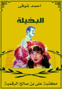 البخيلة، أحمد شوقي