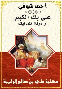 علي بك الكبير، و دولة المماليك...