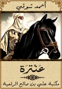 عَنْترَة، أحمد شوقي