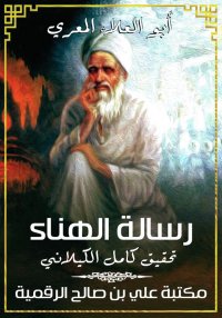 رسالة الهناء، أبو العلاء المعر...