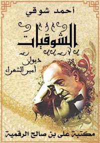 الشوقيات، ديوان أمير الشعراء أ...