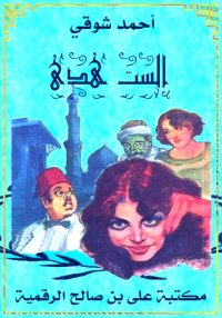 الست هدى، أحمد شوقي