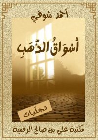 أسْوَاقُ الذَّهَبِ، أحمد شوقي