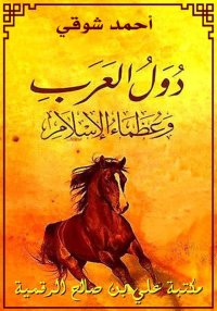 دُوَلُ العَرب وعُظَماء الإسلام...