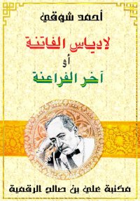 لادياس الفاتنة، أحمد شوقي