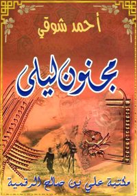 مجنون ليلى، أحمد شوقي