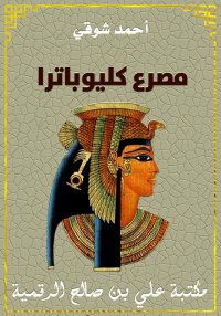 مصرع كليوباترا، أحمد شوقي