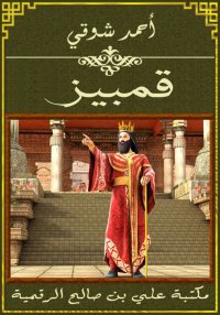 قمبيز، أحمد شوقي
