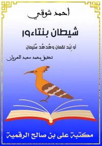 شيطان بنتاءور، أحمد شوقي