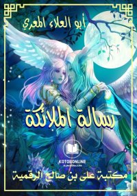 رسالة الملائكة، أبو العلاء الم...