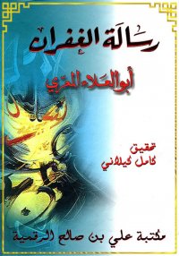 رسالة الغفران، أبو العلاء المع...
