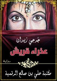 عذراء قريش، جُرجي زيدان