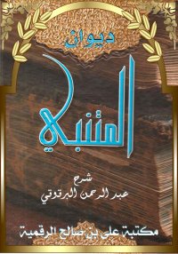 ديوان المتنبي - شرح عبد الرحمن...