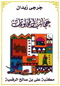 عجائب المخلوقات، جُرجي زيدان