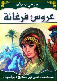 عروس فرغانة، جُرجي زيدان