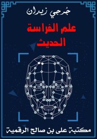 علم الفراسة الحديث، جُرجي زيدا...