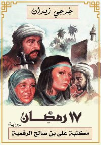 ١٧ رمضان، جُرجي زيدان