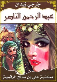 عبد الرحمن الناصر، جُرجي زيدان