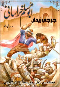 أبو مسلم الخرساني، جُرجي زيدان