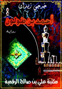 أحمد بن طولون، جُرجي زيدان