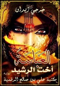 العباسة أخت الرشيد، جُرجي زيدا...