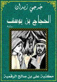 الحجاج بن يوسف، جُرجي زيدان