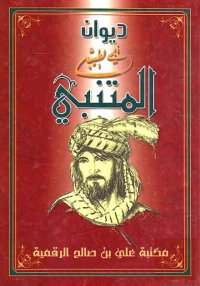 ديوان أبي الطيب المتنبي