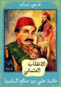الانقلاَب العثماني، جُرجي زيدا...