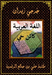 اللغة العربية كائن حي، جُرجي ز...