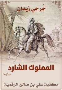 المملوك الشارد، جُرجي زيدان