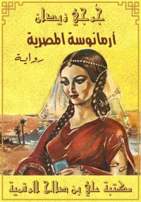 أرمانوسة المصرية، جُرجي زيدان