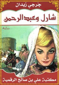 شارل وعبد الرحمن، جُرجي زيدان